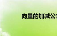 向量的加减公式（加减公式）