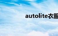 autolite衣服（autolite）