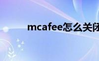 mcafee怎么关闭（mcafee 8 5）