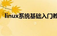 linux系统基础入门教程（linux入门培训）