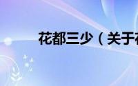 花都三少（关于花都三少的简介）
