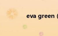 eva green（evagreen）
