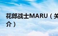 花郎战士MARU（关于花郎战士MARU的简介）