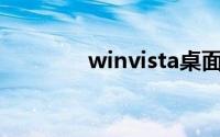 winvista桌面（vista桌面）