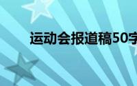 运动会报道稿50字（运动会报道稿）