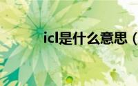 icl是什么意思（lcl是什么意思）