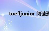 toefljunior 阅读理解（toefljunior）