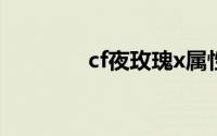 cf夜玫瑰x属性（cf夜玫瑰）