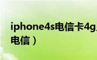 iphone4s电信卡4g显示无服务（iphone4s电信）