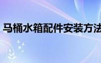 马桶水箱配件安装方法视频教程（马桶水箱）