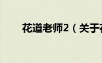 花道老师2（关于花道老师2的简介）