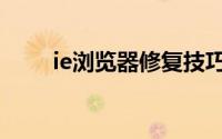 ie浏览器修复技巧（ie浏览器修复）