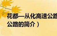 花都—从化高速公路（关于花都—从化高速公路的简介）