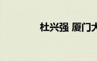 杜兴强 厦门大学（杜兴强）