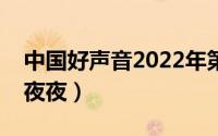 中国好声音2022年第一期（中国好声音夜夜夜夜）