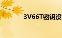 3V66T密钥没用了（3v66t）
