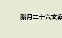 腊月二十六文案（腊月二十六）