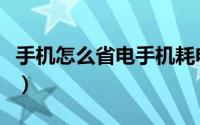手机怎么省电手机耗电怎么办（手机怎么省电）