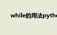 while的用法python（while的用法）