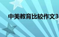 中美教育比较作文300（中美教育比较）