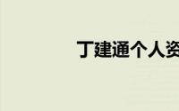 丁建通个人资料（丁建通）