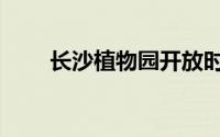 长沙植物园开放时间（长沙植物园）
