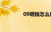 09明锐怎么样（09明锐）