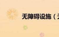 无障碍设施（无障碍推行5s）