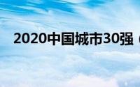 2020中国城市30强（39城市跻身200强）