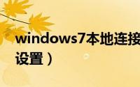windows7本地连接设置（win7本地连接ip设置）