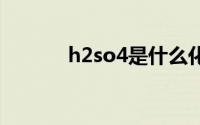 h2so4是什么化学名称（h2s）