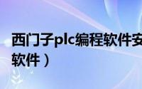 西门子plc编程软件安装教程（西门子plc编程软件）