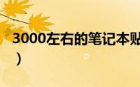 3000左右的笔记本贴吧（3000左右的笔记本）
