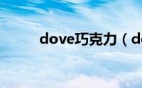 dove巧克力（dove巧克力价格）