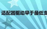 适配器驱动早于最低支持版本（适配器驱动）