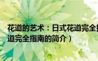花道的艺术：日式花道完全指南（关于花道的艺术：日式花道完全指南的简介）