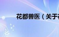 花都兽医（关于花都兽医的简介）