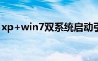 xp+win7双系统启动引导（xp win7双系统）