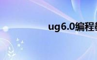 ug6.0编程教学（ug6）