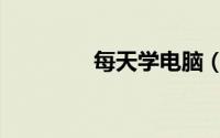 每天学电脑（三天学电脑）