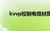 kvvp控制电缆材质（kvvp控制电缆）