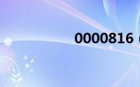 0000816（000081）