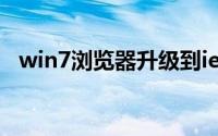 win7浏览器升级到ie11（ie11 win7 64）