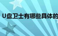 U盘卫士有哪些具体的设置选项?（u盘卫士）