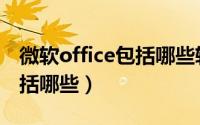 微软office包括哪些软件（office办公软件包括哪些）