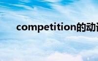 competition的动词（competition）