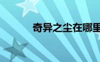 奇异之尘在哪里买（奇异之尘）