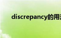 discrepancy的用法（discrepancy）