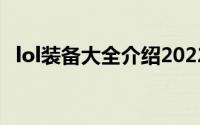 lol装备大全介绍2022列表（lol装备大全）