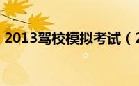 2013驾校模拟考试（2013c1驾照模拟考试）